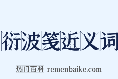 衍波笺近义词是什么意思的图片